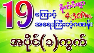 19(ထိုင်းနက္ခတ်)ထွက်တော့ အကွက်လှသွားပီဗျာ, 4:30 အပိုင်ထိုး(၁)ကွက်ချစမ်း