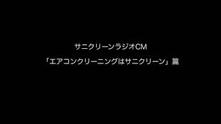 ラジオCM「エアコンクリーニングはサニクリーン篇（15秒）」全国版