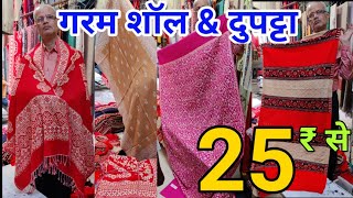 सर्दियो के सबसे सस्ते Bridal Shawl Market | Winter Shawl Collection | Ladies shawl wholesale market