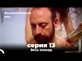 Великолепный век серия 13