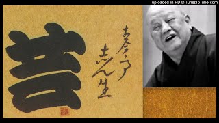 五代目 古今亭志ん生『富の久蔵』α　小山觀翁撰集