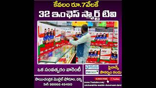 దర్శిలో కేవలం రూ.7వేలకే LED Smart Tv - ఒక సంవత్సరం వారెంటీ #darsi #shorts #trending #smarttv