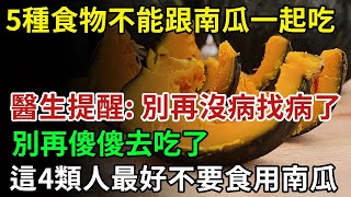 5種食物不能跟南瓜一起吃，醫生提醒：別再沒病找病了，別再傻傻去吃了！還有4類人最好不要食用南瓜！