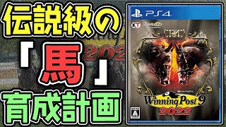 伝説級の『馬』を育成しよう！『ウイニング ポスト９ 2022』#1