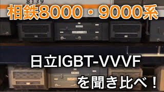 相鉄8000系・9000系の日立IGBT-VVVF音を聞き比べしてみる