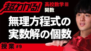 無理方程式の実数解の個数【高校数学】関数＃９