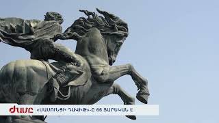 «ՍԱՍՈՒՆՑԻ ԴԱՎԻԹ»-Ը 66 ՏԱՐԵԿԱՆ Է