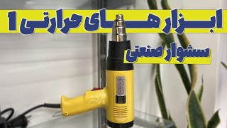 ابزارهای حرارتی : سشوار صنعتی | ?What is Heat Gun in electronic