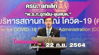 ครม.ยกเลิก“พ.ร.ก.ฉุกเฉิน-ยุบศบค.”ใช้ พ.ร.บ.โรคติดต่อ คุมสถานการณ์ | DAILYNEWS TODAY 210964 เดลินิวส์