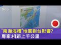 「南海海槽」地震對台影響? 專家:相距上千公里｜TVBS新聞