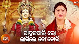 Pahadabali Lo Lagile To Dori | Maa Baishno Devi Bhajan | Namita Agrawal | Sidhrth Music