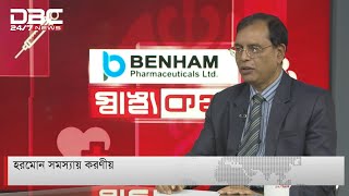 হরমোন সমস্যায় করণীয় || স্বাস্থ্যকথা || Shastho Kotha || DBC NEWS