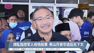 胡乱指控军人收钱投票  希山斥安华选后无下文【2022.11.14 八度空间华语新闻】