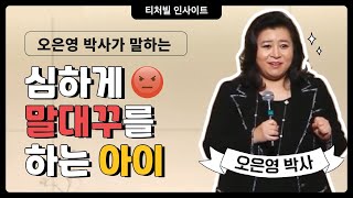 [티처빌 인사이트] 오은영 박사가 말하는 말대꾸를 하는 아이