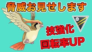 悪魔のフェザーダンス！回転上がってさらに強力になりました【ハイパーリーグ】【ポケモンGO】