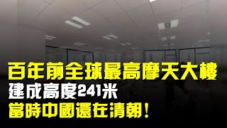 100年前全球最高的摩天大樓:建成高度241米,當時中國還在清朝!