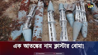 এক আ'তঙ্কের নাম ক্লাস্টার বো'মা! | Cluster Bomb | Ukraine | Deepto News