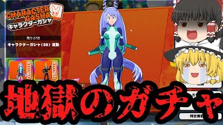 【ヒロアカUR】新キャラ波動ねじれを狙って当たるまでガチャしたら最悪の結果に...【ゆっくり実況】