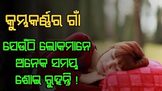 ଲୋକମାନେ ଏହି ଗାଁ ରେ ମାସ ମାସ ଧରି ଶୋଇ ରୁହନ୍ତି। | People have been sleeping in this village for months.