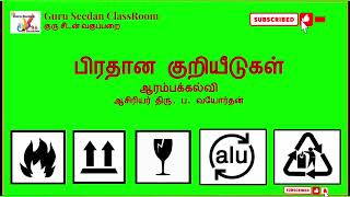 Grade 3, 4, 5 | பிரதான குறியீடுகள் | தாய்மொழி தமிழ் | புலமைப்பரிசில் பரீட்சை | Scholarship exam