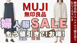 はやくもあのアイテムがSALEに?!婦人服のSALE情報2024年冬【無印良品情報発信中!】