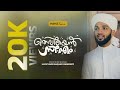 HAFIZ JABIR SAQUAFI OMASSERY | ഉതവിയെൻ സി.എം | MADAVOOR SONG