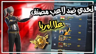 اقوى تحدي ضد لاعب مصنف بالتوب علا اوربا 🔥 خسر دبل اقصاء🥵ببجي موبايل