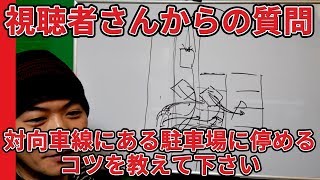 【視聴者質問】対向車線にある駐車場に入れるコツを教えて下さい | けんたろうの運転チャンネル