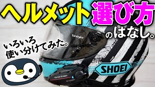 バイクヘルメット《システム・ジェット・フルフェイス》使い分けの話