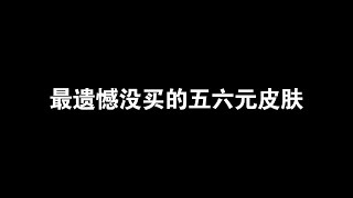 没买最遗憾的五款六元皮肤，百万玩家肠子都悔青了#游戏日常 #王者荣耀