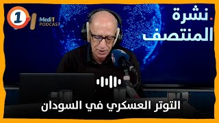 توتر عسكري في #السودان و #قتلى بالعشرات#ميدي1