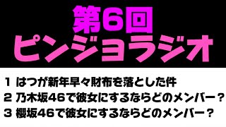 【乃木坂46】ピンジョラジオ＃６ 乃木坂46で彼女にするならどのメンバーなど、、、