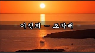 이선희 - 조각배 kpop 韓國歌謠