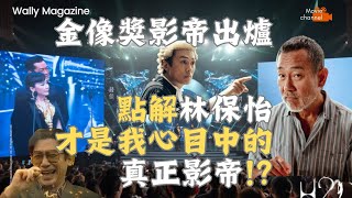 評2024年金像獎最佳男主角：梁朝偉封王，林保怡卻是實至名歸的真正影帝！