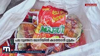 പലചരക്ക് ലോറിയില്‍ കടത്തിയ 18,000 പാക്കറ്റ് പാന്‍ മസാല പിടികൂടി | Mathrubhumi News