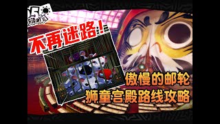 鼠鼠我啊，也是大难临头了捏【P5R】傲慢的邮轮 狮童宫殿路线攻略全地图+全欲石