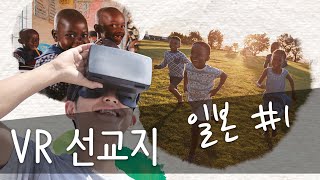 2021 온누리 VR 선교지 체험관 아웃리치 일본 1편