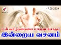 Today Bible Verse In Tamil | Tamil Bible Verse | 17/09/2024 | VISUVASAM TV | விசுவாசம் டிவி