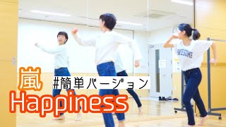 【嵐_Happiness】簡単な振付フルバージョン