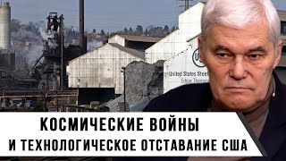 Константин Сивков | Космические войны и технологическое отставание США