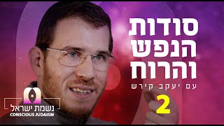 נשמת ישראל פרק2 עם יעקב קירש: עולם המחשבה, המקור לעולם הדיבור ועולם המעשה