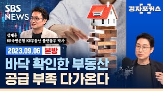 [2~3년 뒤 아파트 공급 부족으로 가격 폭등할까?] : 국내 부동산 리스크 (ft. 정재훈 / KB국민은행 KB부동산 플랫폼부 박사) / SBS / 경자포커스 / 경제자유살롱