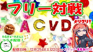 2021/12/25 22時～【ACVD】クリスマスも参加型フリー対戦！スナももVD支店 わるきゅーれさんとコラボ配信 ARMORED CORE VERDICT DAY 【女性実況】