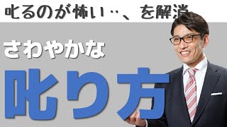 【叱り方の極意】管理職が絶対知っておくべき指導者の極意