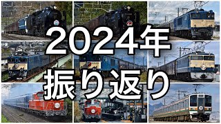 【鉄道PV】2024年の撮り鉄を振り返る