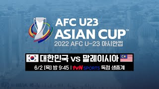 [2022 AFC U-23 아시안컵] 디펜딩 챔피언 대한민국🔥 아시아를 제패하라🔥 | 대한민국 vs 말레이시아 6/2 [목] 밤 9:45 | tvN SPORTS