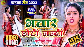 #video_song #कहरवा_गीत #बहरा रहेले भतार #छोटी_नन्दी #Singer_Arvind Raj #kaharwa video_song new