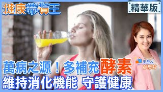 【健康帶貨王】萬病之源!多補充酵素 維持消化機能 守護健康 20221013@中天電視CtiTv @健康我加1CtiHealthyme