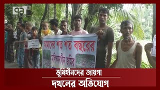 নোয়াখালীর বেগমগঞ্জে ভূমিহীনদের জায়গা দখলের অভিযোগ | News | Ekattor TV