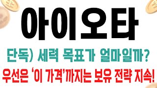 아이오타 코인 / 단독) 세력 목표가 얼마일까? 우선은 ‘이 가격’까지는 보유 전략 지속!